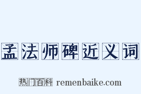 孟法师碑近义词是什么意思的图片